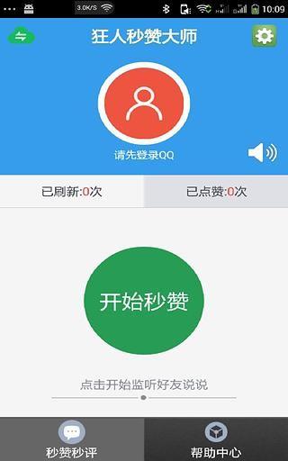 狂人秒赞大师  v1.3.22图3