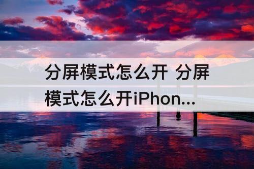 分屏模式怎么开 分屏模式怎么开iPhone11