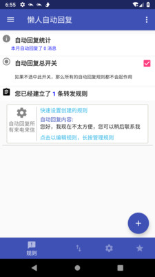 懒人自动回复  v2.2.3图1