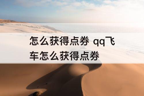 怎么获得点券 qq飞车怎么获得点券