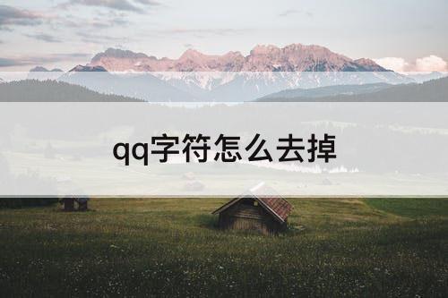 qq字符怎么去掉