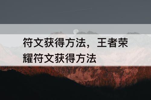 符文获得方法，王者荣耀符文获得方法