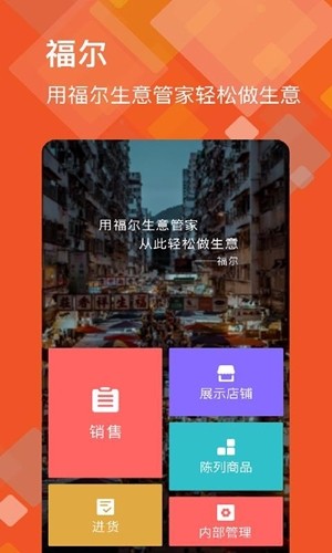 福尔生意管家  v7.8.77图1