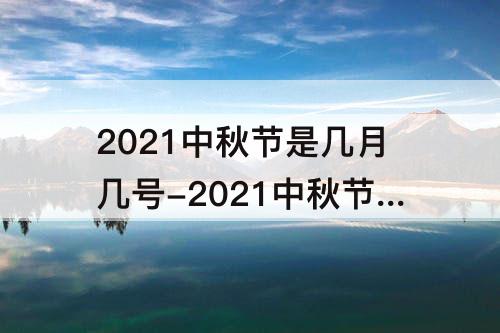 2021中秋节是几月几号-2021中秋节是几月几号日几历
