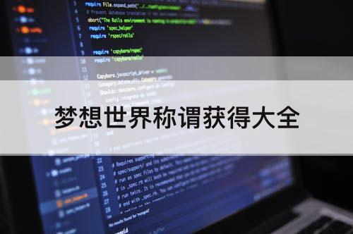 梦想世界称谓获得大全