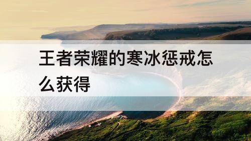 王者荣耀的寒冰惩戒怎么获得