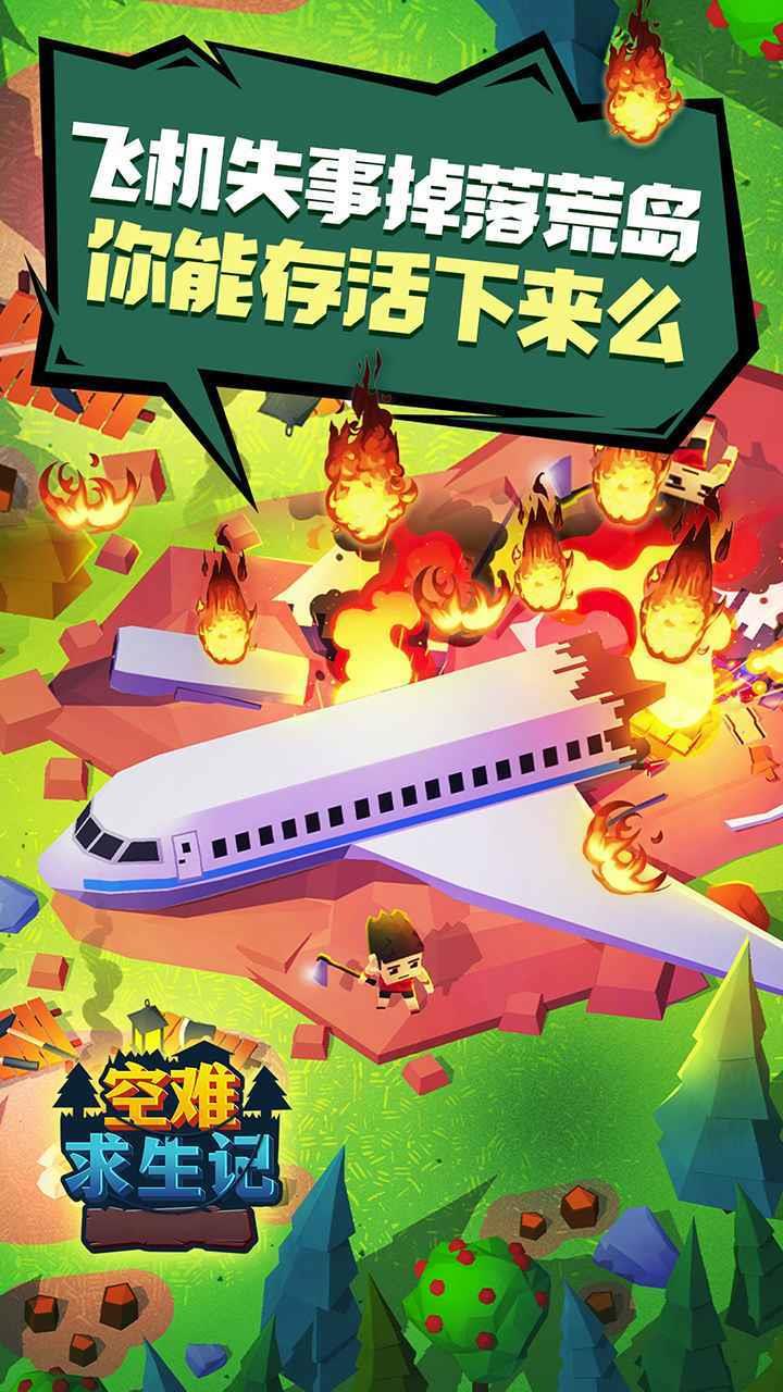 空难求生记  v1.2图2