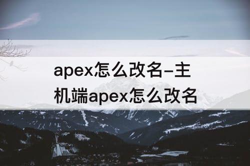 apex怎么改名-主机端apex怎么改名