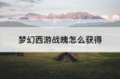 梦幻西游战魄怎么获得