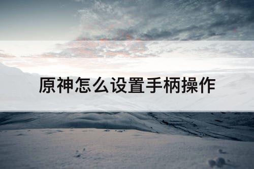 原神怎么设置手柄操作