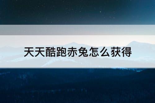 天天酷跑赤兔怎么获得