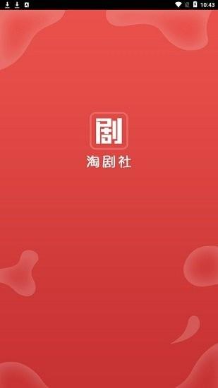 淘剧社官方最新版本  v1.4.2.9图1