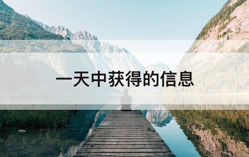 一天中获得的信息