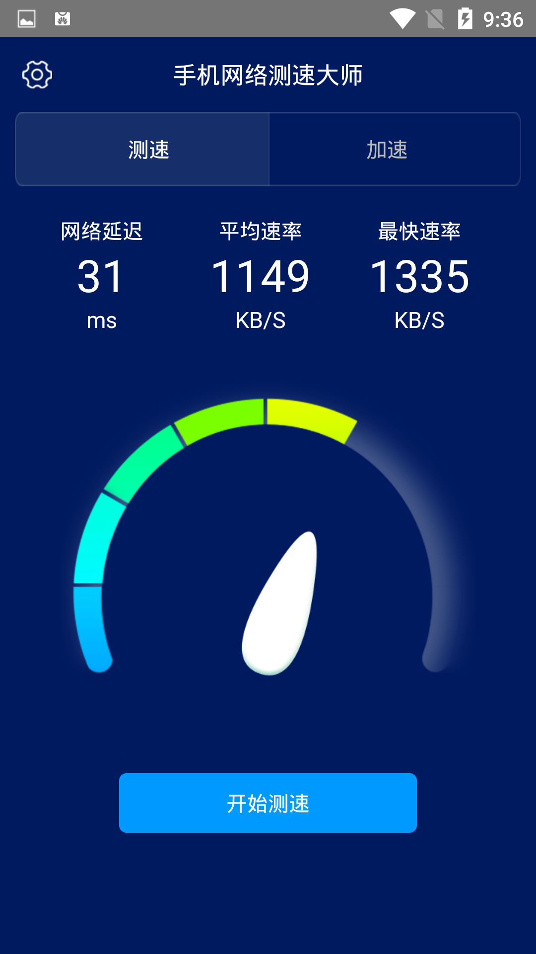 手机网络测速大师  v1.1.9图3