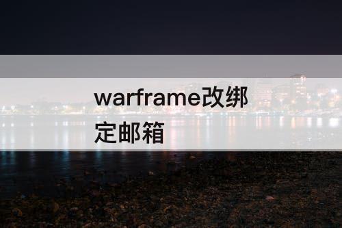 warframe改绑定邮箱