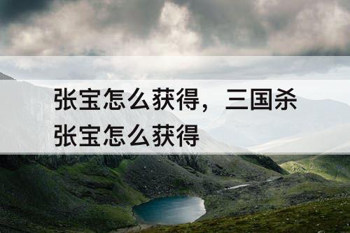 张宝怎么获得，三国杀张宝怎么获得