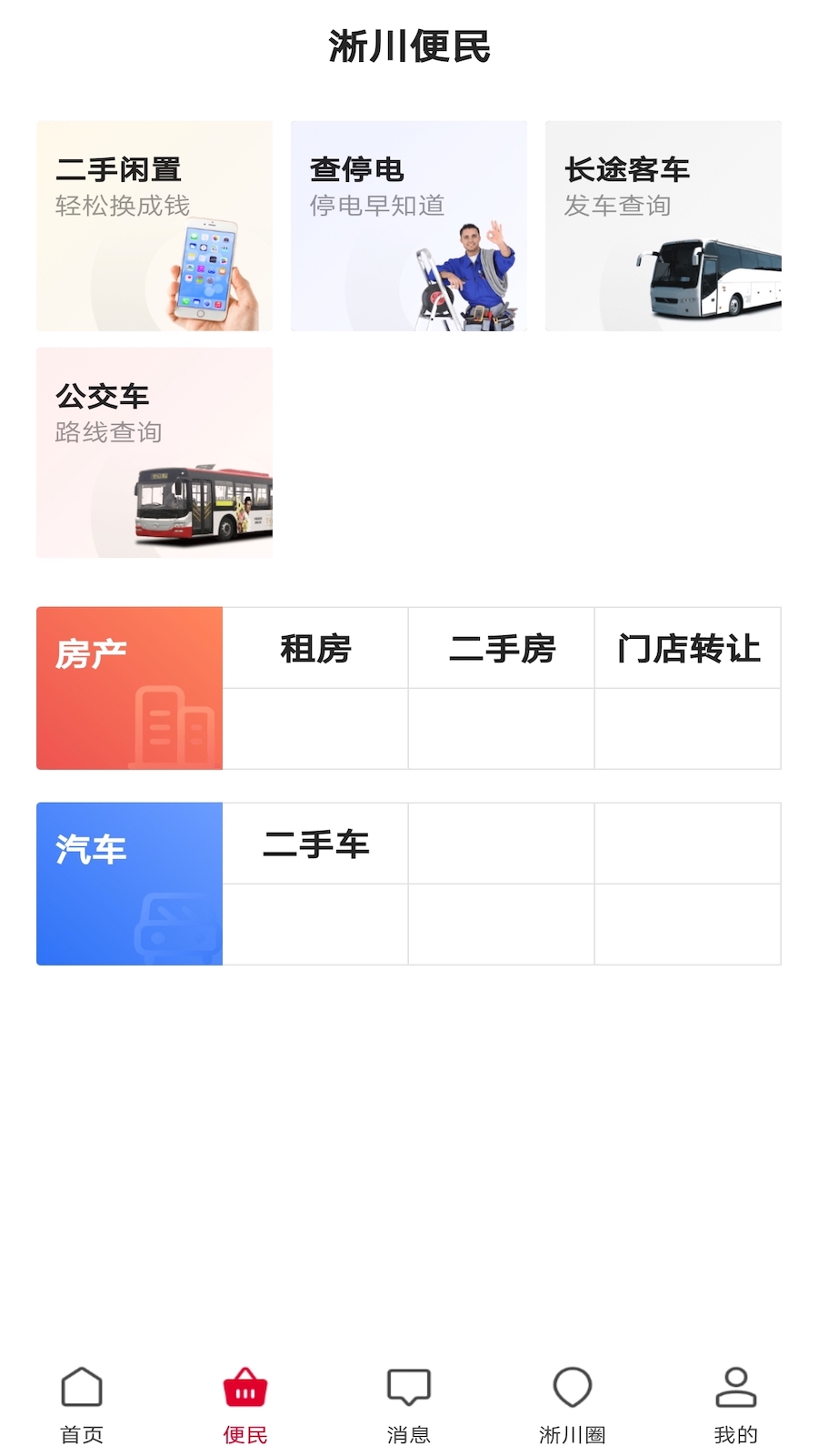 智慧淅川  v1.1.0图1