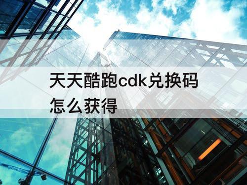 天天酷跑cdk兑换码怎么获得