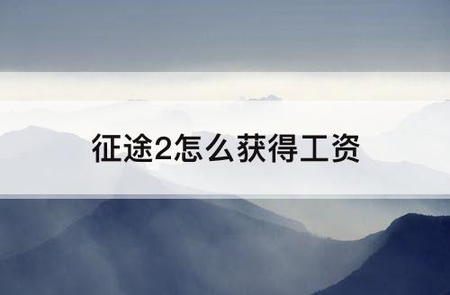 征途2怎么获得工资