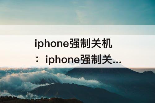 iphone强制关机：iphone强制关机警报声