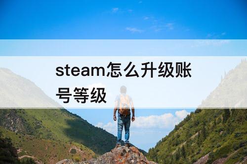steam怎么升级账号等级