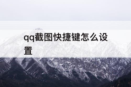 qq截图快捷键怎么设置