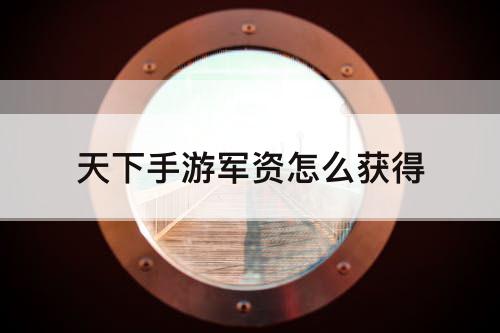 天下手游军资怎么获得