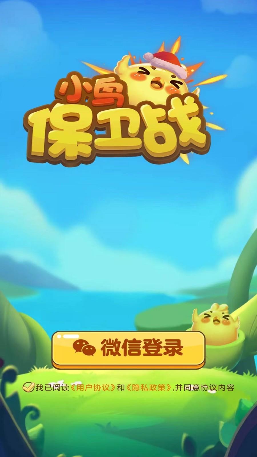 小鸟保卫战  v1.1.7图1