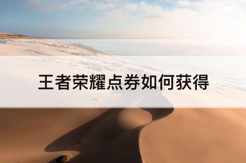 王者荣耀点券如何获得