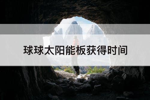 球球太阳能板获得时间