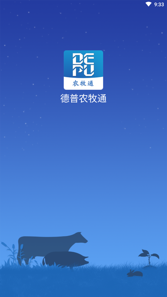 德普农牧通  v1.8图1