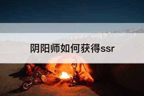 阴阳师如何获得ssr