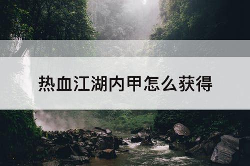 热血江湖内甲怎么获得