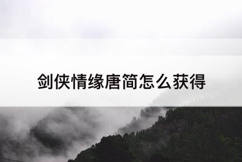 剑侠情缘唐简怎么获得