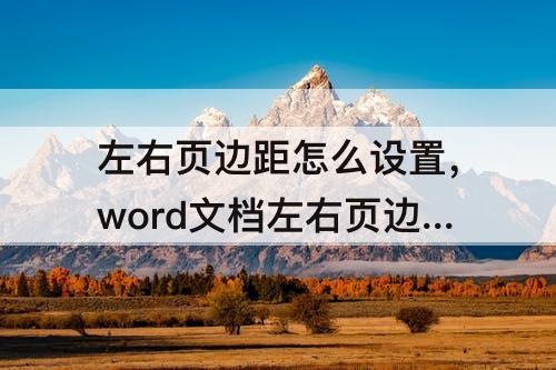 左右页边距怎么设置，word文档左右页边距怎么设置