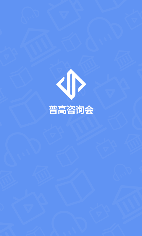 普高咨询会  v1.0.1图4