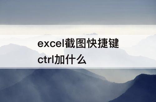excel截图快捷键ctrl加什么