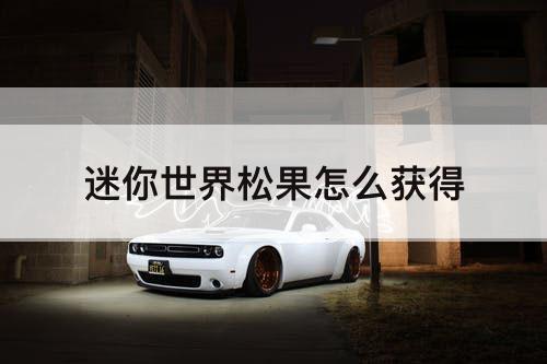 迷你世界松果怎么获得