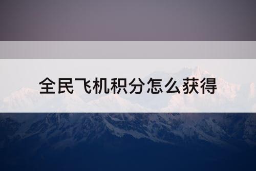 全民飞机积分怎么获得