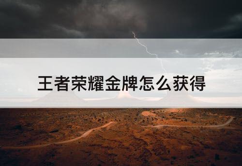 王者荣耀金牌怎么获得