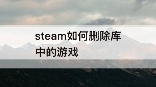 steam如何删除库中的游戏