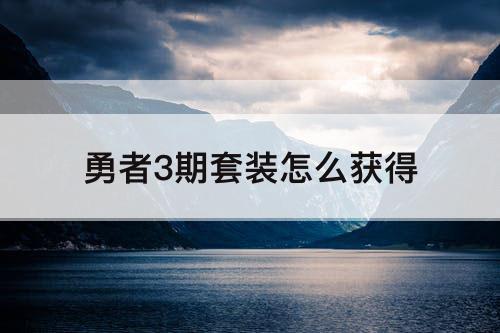 勇者3期套装怎么获得