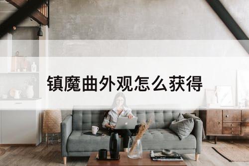 镇魔曲外观怎么获得