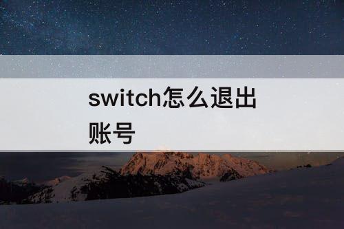 switch怎么退出账号