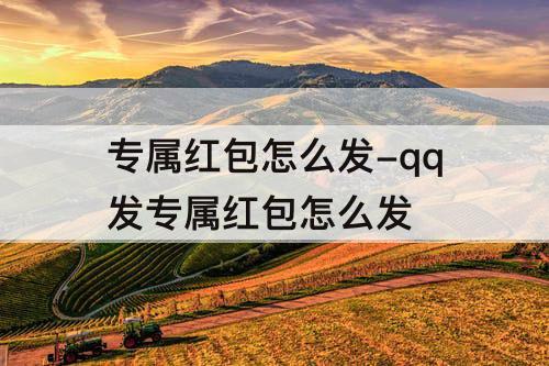 专属红包怎么发-qq发专属红包怎么发