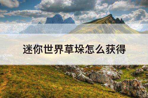 迷你世界草垛怎么获得
