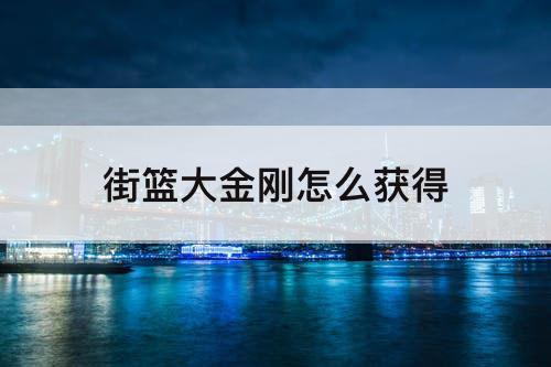 街篮大金刚怎么获得
