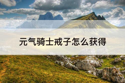 元气骑士戒子怎么获得