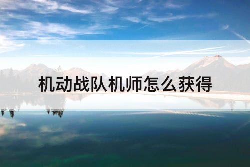 机动战队机师怎么获得