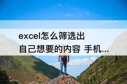 excel怎么筛选出自己想要的内容 手机excel怎么筛选出自己想要的内容并变色